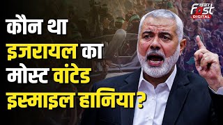 Hamas Chief Ismail Haniyeh Killed: कौन था इजरायल का मोस्ट वांटेड हमास चीफ इस्माइल हानिया?