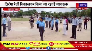 Sumerpur News | स्वतंत्रता दिवस मुख्य समारोह को लेकर तैयारियां जोरों पर | JAN TV