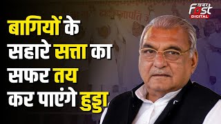 Haryana Assembly Election: Congress में क्यों वापिस आए बागी नेता, क्या है Bhupinder Hooda की रणनीति?