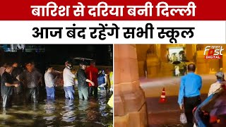 Delhi Heavy Rain: भारी बारिश से दिल्ली की सड़कें बनी दरिया, स्कूलों में छुट्टी की घोषणा