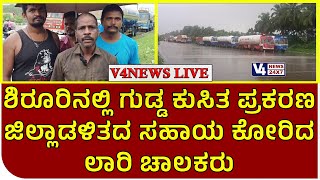 ಅಂಕೋಲದ ಶಿರೂರಿನಲ್ಲಿ ಗುಡ್ಡ ಕುಸಿತ ಪ್ರಕರಣ : ಜಿಲ್ಲಾಡಳಿತದ ಸಹಾಯ ಕೋರಿದ ಲಾರಿ ಚಾಲಕರು shirurur hill collapsed