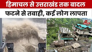 Heavy Rain Alert: Himachal और Uttarakhand में भारी बारिश का कहर, बादल फटने से कई लोग लापता