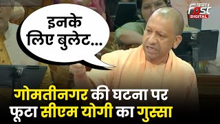 UP News: Lucknow के गोमतीनगर में राहगीरों से बदसलूकी पर CM Yogi सख्त, बोले- 'इनके लिए बुलेट ट्रेन..'