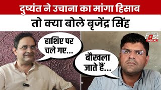 Haryana Politics: किस मुद्दे को लेकर आपस में भिड़े Dushyant Chautala और Brijendra Singh?