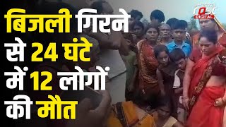 Bihar में आसमानी आफत, बिजली गिरने से 24 घंटे में 12 लोगों की मौत