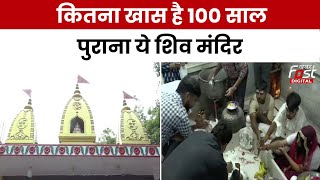 Sawan 2024: शिवरात्रि पर Delhi के इस शिव मंदिर में श्रद्धालुओं की उमड़ी भीड़,100 साल पुराना है मंदिर