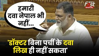 Parliament Session: Pappu Yadav ने सदन में इंडियन मेडिकल सर्विस की पोल खोलकर रखी दी