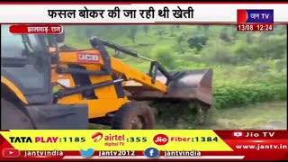 Jhalawar Rajasthan | वन विभाग ने वन भूमि से हटाया अतिक्रमण, फसल बो कर की जा रही थी खेती