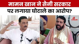 Haryana Politics: Mamman Khan का Nayab Saini पर तंज कहा-BJP के घोटाले किसी से छिपे नहीं | Congress