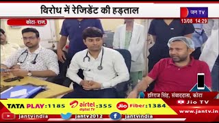 Kota Raj News | कोलकाता में डॉक्टर-रेप मर्डर मामला,विरोध में रेजिडेंट की हड़ताल | JAN TV