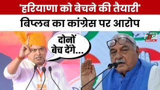 Haryana Politics: Biplab Dev ने Congress पर किया हमला कहा- हरियाणा को बर्बाद करने के लिए सत्ता चाहते