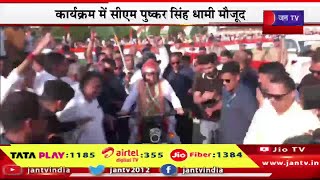 CM Dhami Live | सीएम पुष्कर सिंह धामी का रुड़की दौरा, कार्यकरम में सीएम पुष्कर सिंह धामी मौजूद