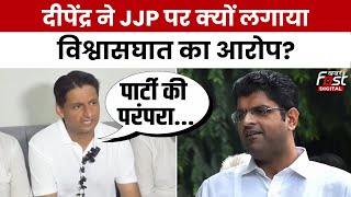 Haryana Politics: Deepender Hooda ने JJP को बताया विश्वासघाती, बोले- किसानों के साथ विश्वासघात...