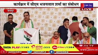 CM Bhajan Lal Live | जयपुर में हर घर तिरंगा यात्रा कार्यक्रम में सीएम भजन लाल शर्मा का संबोधन