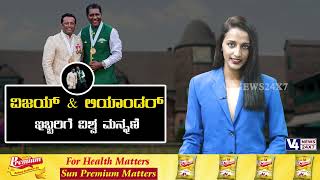 ||ವಿಜಯ್, ಲಿಯಾಂಡರ್ ಇಬ್ಬರಿಗೆ ವಿಶ್ವ ಮನ್ನಣೆ|| V4NEWS