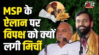 Haryana News: MSP पर हरियाणा सरकार के फैसले को विपक्ष ने क्यों बताया जुमला