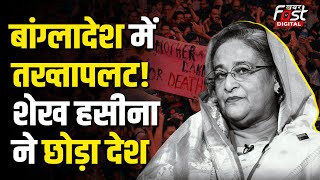 Sheikh Hasina Resigns: Sheikh Hasina को क्यों बांग्लादेश छोड़ना पड़ गया? ये थी बड़ी वजह