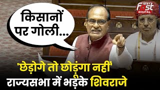 Parliament Session: भरी संसद में किसानों पर फायरिंग मामले में Shivraj ने किसको लपेटा?