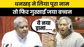 Rajya Sabha में 'जया अमिताभ बच्चन' बुलाए जाने पर फिर भड़कीं Jaya Bachchan , सभापति ने दिया यह जवाब