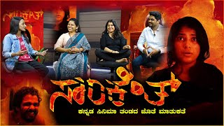 ಸಾಂಕೇತ್ - ಕನ್ನಡ ಸಿನಿಮಾ ತಂಡದ ಜೊತೆ ಮಾತುಕತೆ || Sanketh Kannada movie || V4NEWS