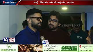 ಸಾಂಕೇತ್ ಸಿನಿಮಾದ ಪ್ರೀಮಿಯರ್ ಪ್ರದರ್ಶನ Sanketh - Kannada film Premiere Show || V4NEWS