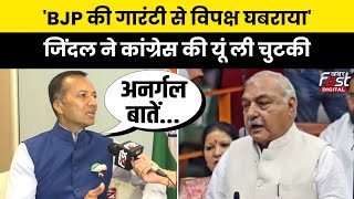 Haryana Politics: Naveen Jindal ने Congress पर साधा निशाना, कहा- BJP की गारंटी से विपक्ष घबराया