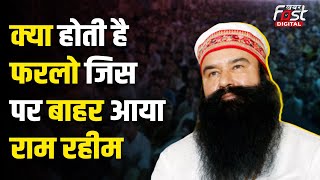 Gurmeet Ram Rahim Bail: किस आधार पर राम रहीम को किया गया रिहा, क्या होती है फरलो?