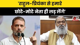 Haryana Politics: Rahul Gandhi और Priyanka को लेकर क्या बोल गए Anil Vij ?