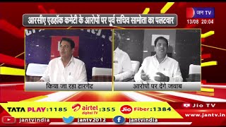 Jaipur Raj News | आरसीए एडहॉक कमेटी के आरोपों पर पूर्व सचिव सामोता का पलटवार | JAN TV