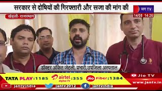 Kherli News | दोषियों की गिरफ्तारी और सजा की मांग की, महिला चिकित्सक से रेप, हत्या का किया गया विरोध