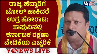 ರಾಜ್ಯ ಹೆದ್ದಾರಿಗೆ ಟೋಲ್ ಹಾಕಿದರೆ ಉಗ್ರ ಹೋರಾಟ: ಕಾಪುವಿನಲ್ಲಿ ಕರ್ನಾಟಕ ರಕ್ಷಣಾ ವೇದಿಕೆಯ ಎಚ್ಚರಿಕೆ