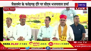 Live | जैसलमेर के फतेहगढ़ दौरे पर सीएम भजन लाल शर्मा, डिप्टी सीएम डॉ. प्रेमचंद बैरवा भी है मौजूद