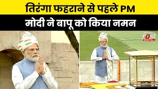 Independence Day: तिरंगा फहराने से पहले Rajghat पहुंचे PM Modi, Mahatma Gandhi को दी श्रद्धांजलि