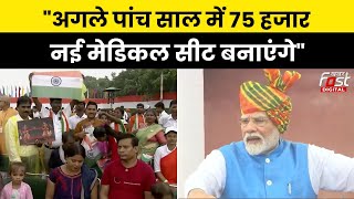 PM Modi Speech: Lal Qila से संबोधन में पीएम मोदी ने मेडिकल सीट बढ़ाने को लेकर क्या कहा?