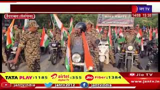 Hyderabad News | CRPF ने निकाली तिरंगा बाइक रैली, कई अधिकारी और जवान हुए शामिल | JAN TV