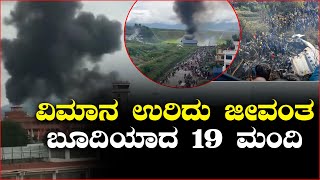 ವಿಮಾನ ಉರಿದು ಜೀವಂತ ಬೂದಿಯಾದ 19 ಮಂದಿ ||  Plane crashes at the Tribhuvan International Airport