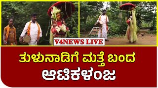 ತುಳುನಾಡಿಗೆ ಮತ್ತೆ ಬಂದ ಆಟಿಕಳಂಜ || ATIKALANJE