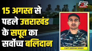 Doda Encounter Update: Captain Deepak Singh शहीद, अदम्य साहस का दिया परिचय