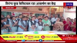 Sojat Raj News | तिरंगा प्रतियोगिताओं का आयोजन, तिरंगा फूड फेस्टिवल रहा आकर्षण का केंद्र | JAN TV