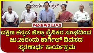 ದಕ್ಷಿಣ ಕನ್ನಡ ಜಿಲ್ಲಾ ಸೈನಿಕರ ಸಂಘದಿಂದ ಜು.26ರಂದು ಕಾರ್ಗಿಲ್ ದಿವಸದ ಸ್ಮರಣಾರ್ಥ ಕಾರ್ಯಕ್ರಮ