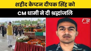 Dehradun पहुंचा शहीद कैप्टन दीपक सिंह का पार्थिव शरीर, CM Dhami ने दी श्रद्धांजलि