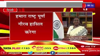 Live | देश मना रहा आजादी का 78 वां जश्न, राष्ट्रपति द्रौपदी मुर्मू का राष्ट्र के नाम संदेश | JAN TV