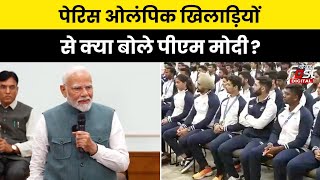 Paris Olympics 2024: पेरिस ओलंपिक खिलाड़ियों से मिलकर क्या बोले PM Modi, देखें Video