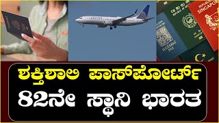 ಶಕ್ತಿಶಾಲಿ ಪಾಸ್‌ಪೋರ್ಟ್ 82ನೇ ಸ್ಥಾನಿ ಭಾರತ || Powerful Passport India ranks 82nd