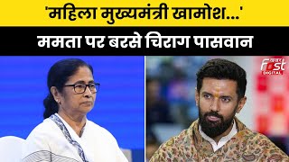 Kolkata Doctor Murder Case: Mamata सरकार पर बरसे Chirag Paswan, कहा- 'महिला मुख्यमंत्री खामोश...'