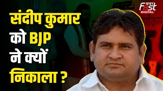 Haryana Politics: AAP नेता Sandeep Kumar को BJP ने क्यों दिखाया बाहर का रास्ता, ये है बड़ी वजह