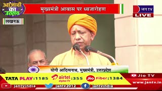 CM Yogi Live | देश मना रहा आजादी का 78 वां जश्न, मुख्यमंत्री आवास पर सीएम योगी ने किया ध्वजारोहण