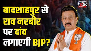 Haryana Politics: क्या BJP इस बार Rao Narbir Singh को Badshahpur सीट से देगी टिकट?