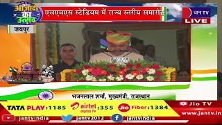 CM Bhajanlal Live | SMS स्टेडियम में राज्य स्तरीय समारोह,CM भजनलाल शर्मा का संबोधन | JAN TV