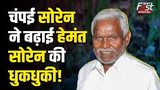 Jharkhand: क्या विधानसभा चुनावों से पहले Champai Soren छोड़ेंगे Hemant Soren का साथ?